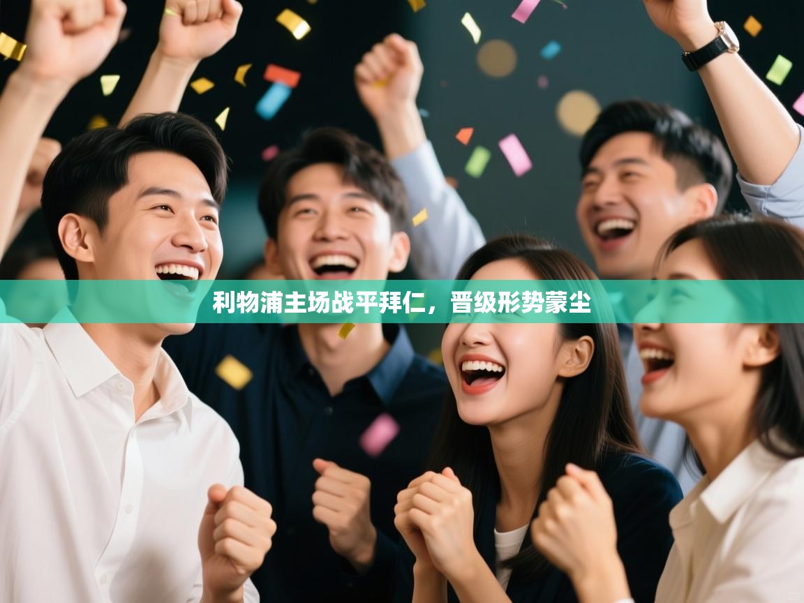 利物浦主场战平拜仁，晋级形势蒙尘  第1张