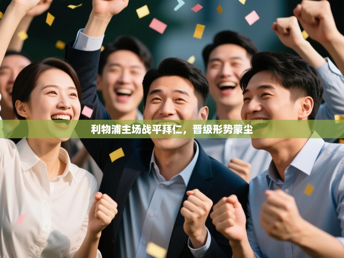 利物浦主场战平拜仁，晋级形势蒙尘  第2张