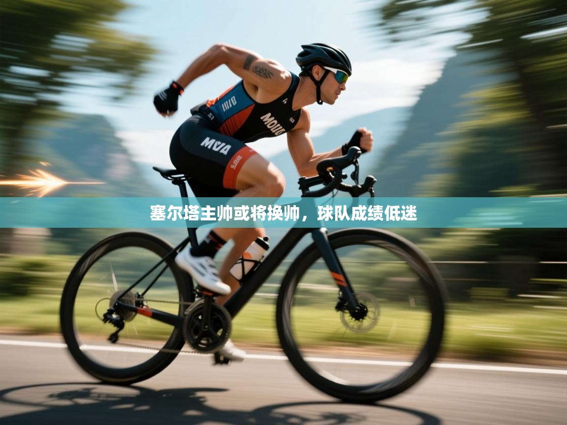 塞尔塔主帅或将换帅，球队成绩低迷  第1张