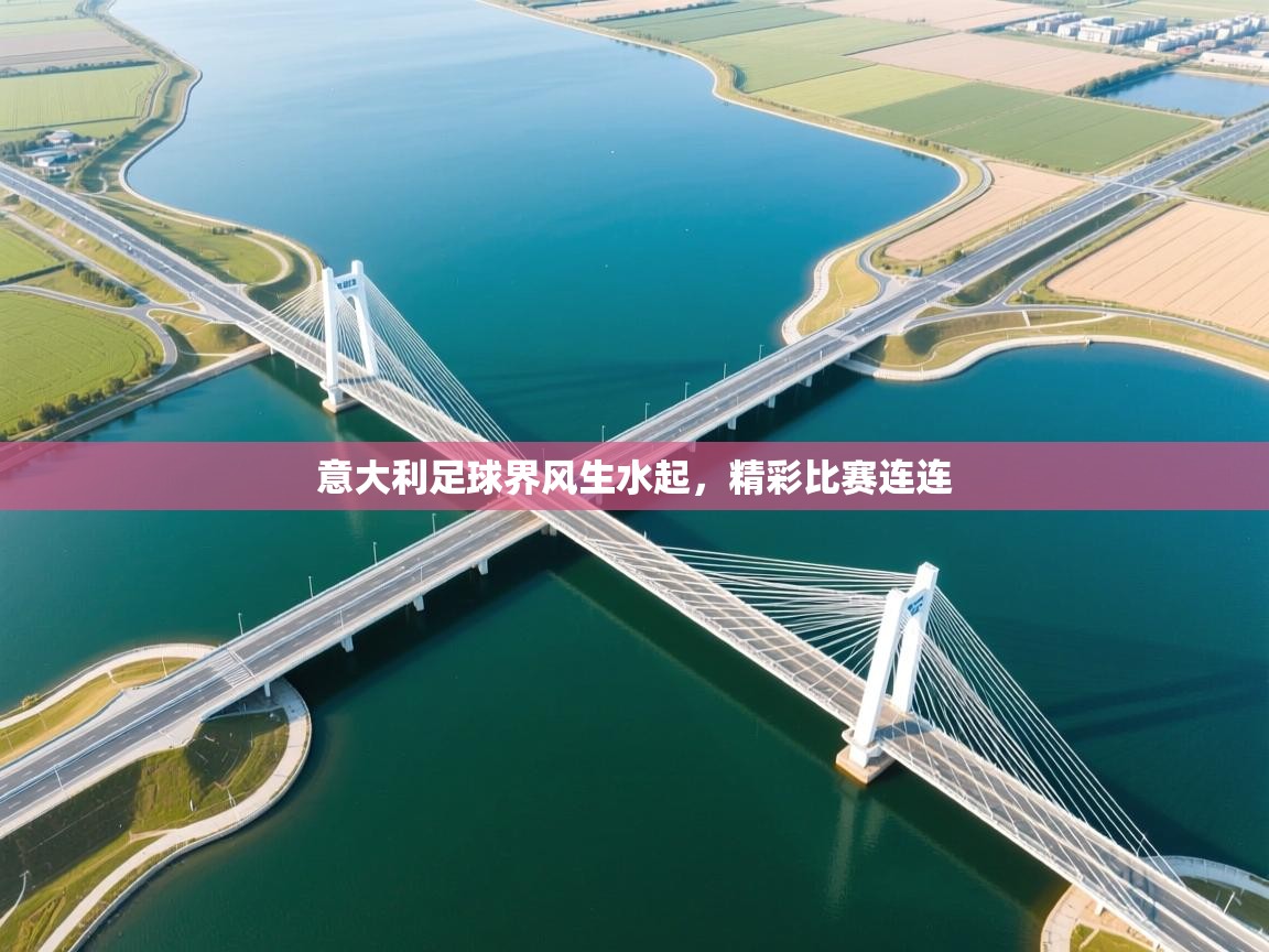 意大利足球界风生水起，精彩比赛连连  第1张