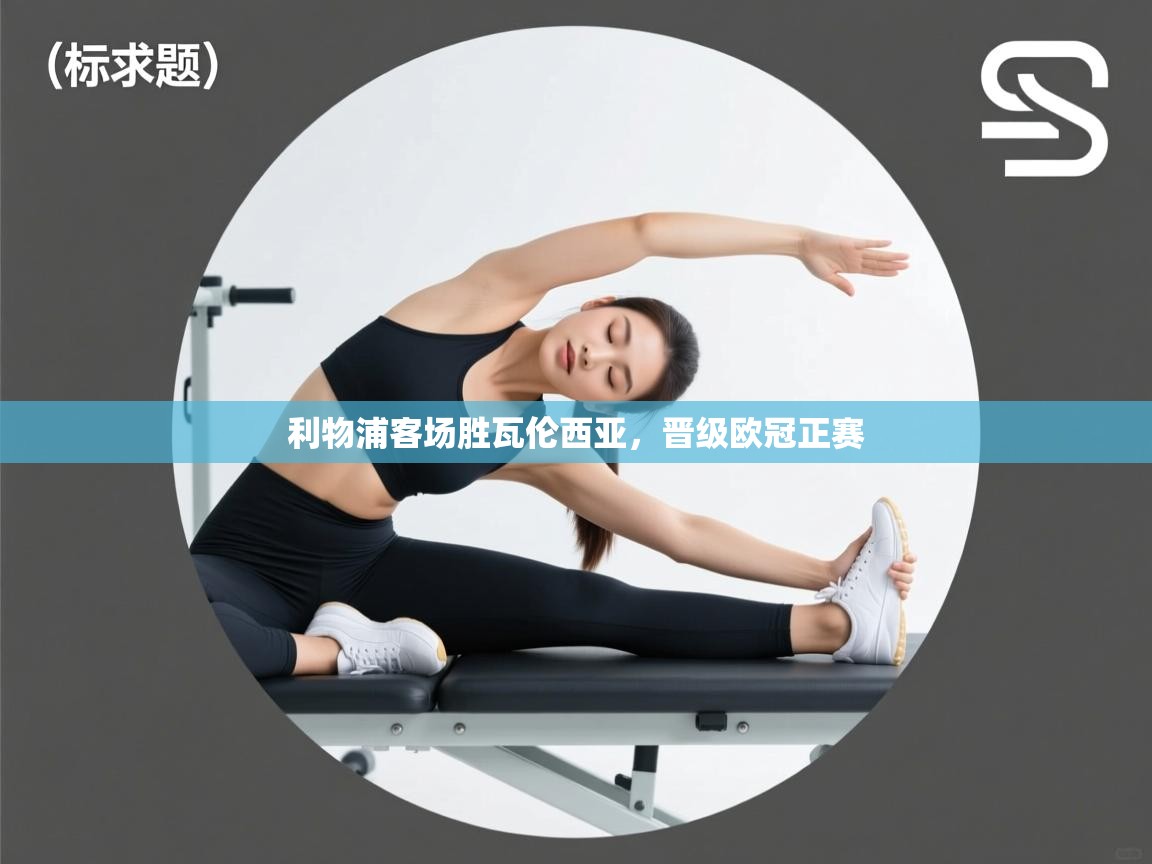 利物浦客场胜瓦伦西亚，晋级欧冠正赛  第1张