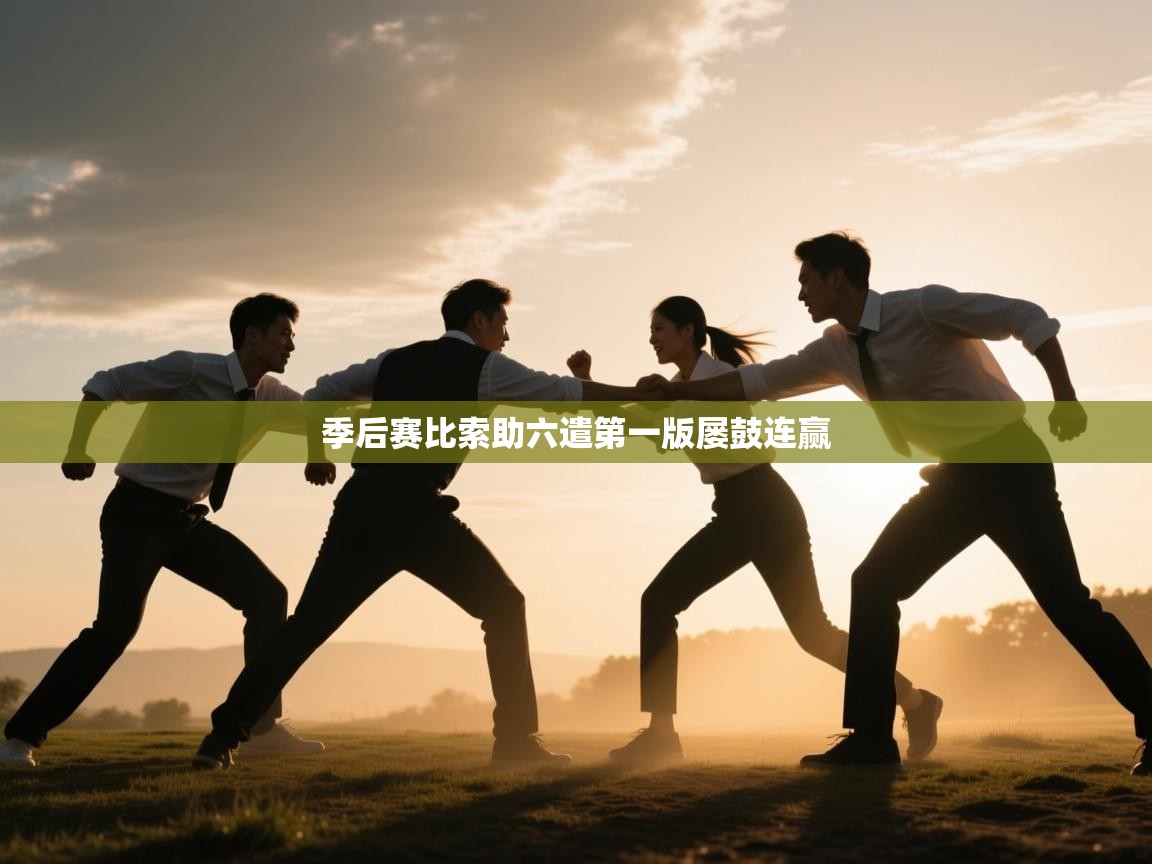 季后赛比索助六遣第一版屡鼓连赢 第1张