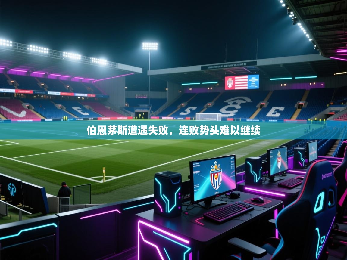 伯恩茅斯遭遇失败，连败势头难以继续  第2张