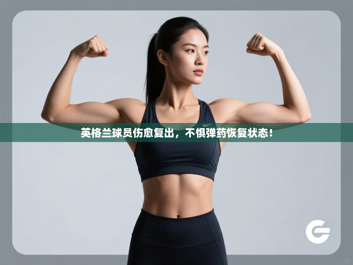 英格兰球员伤愈复出,不惧弹药恢复状态! 第2张