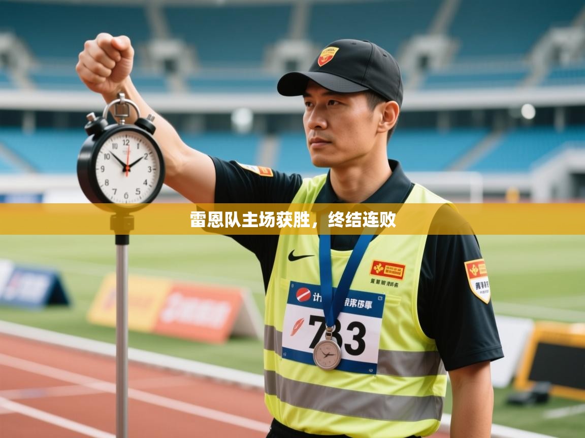 雷恩队主场获胜，终结连败