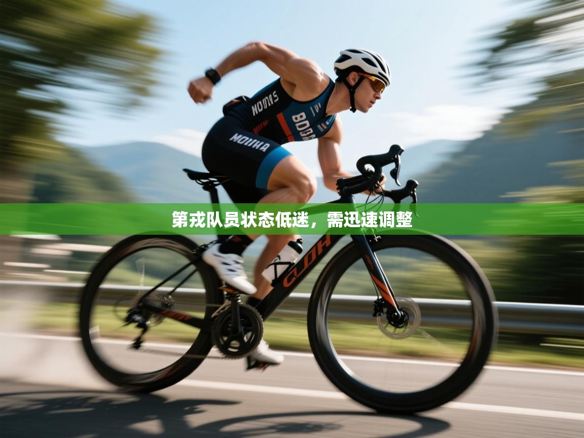 第戎队员状态低迷，需迅速调整  第1张