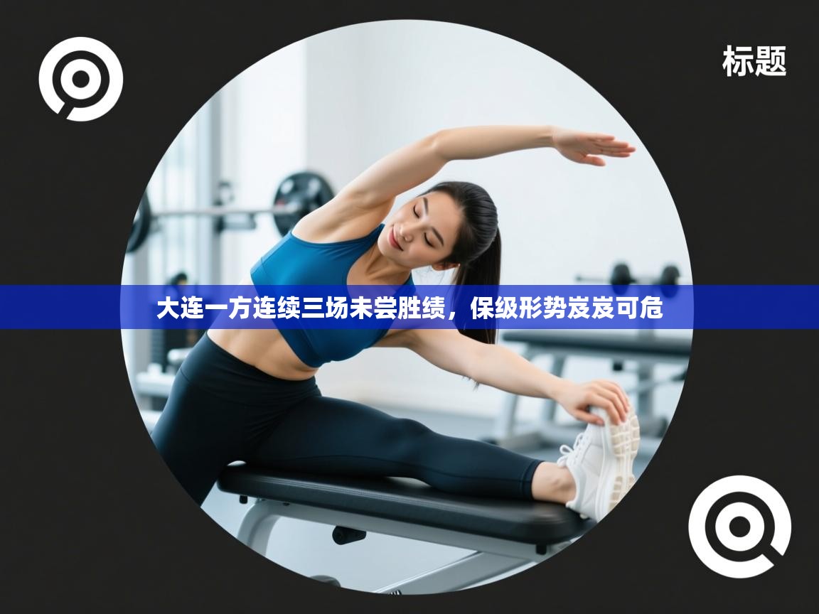 大连一方连续三场未尝胜绩，保级形势岌岌可危