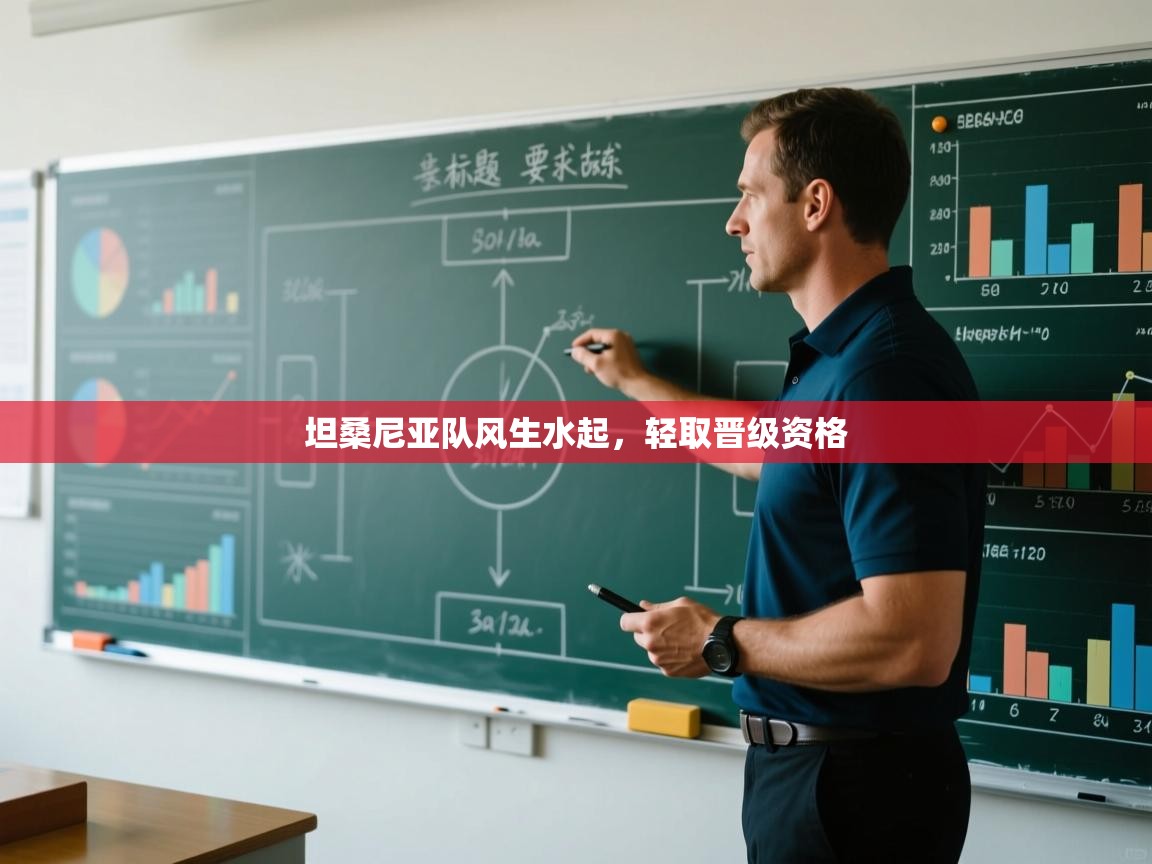 坦桑尼亚队风生水起，轻取晋级资格  第1张