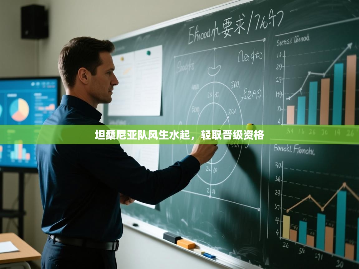 坦桑尼亚队风生水起，轻取晋级资格  第2张