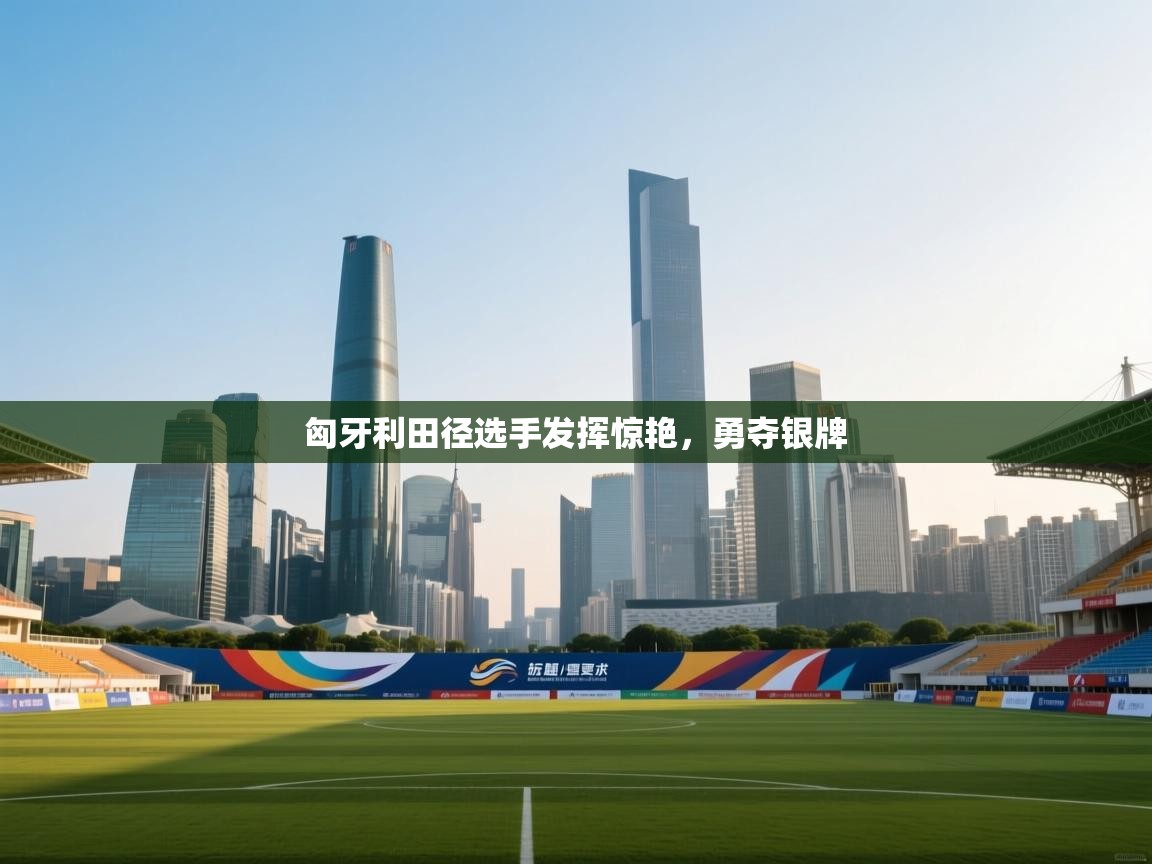 匈牙利田径选手发挥惊艳,勇夺银牌 第1张