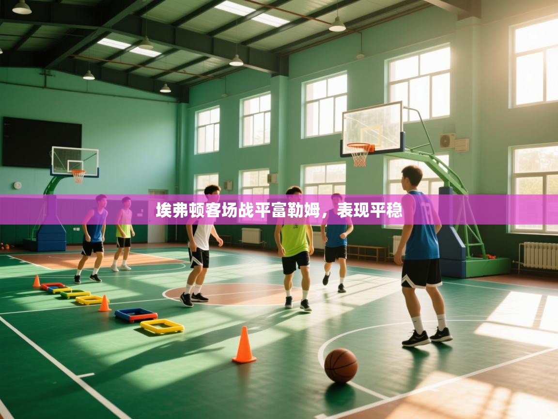 埃弗顿客场战平富勒姆，表现平稳