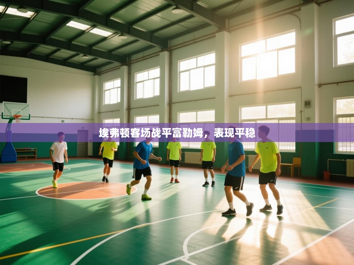 埃弗顿客场战平富勒姆，表现平稳  第2张