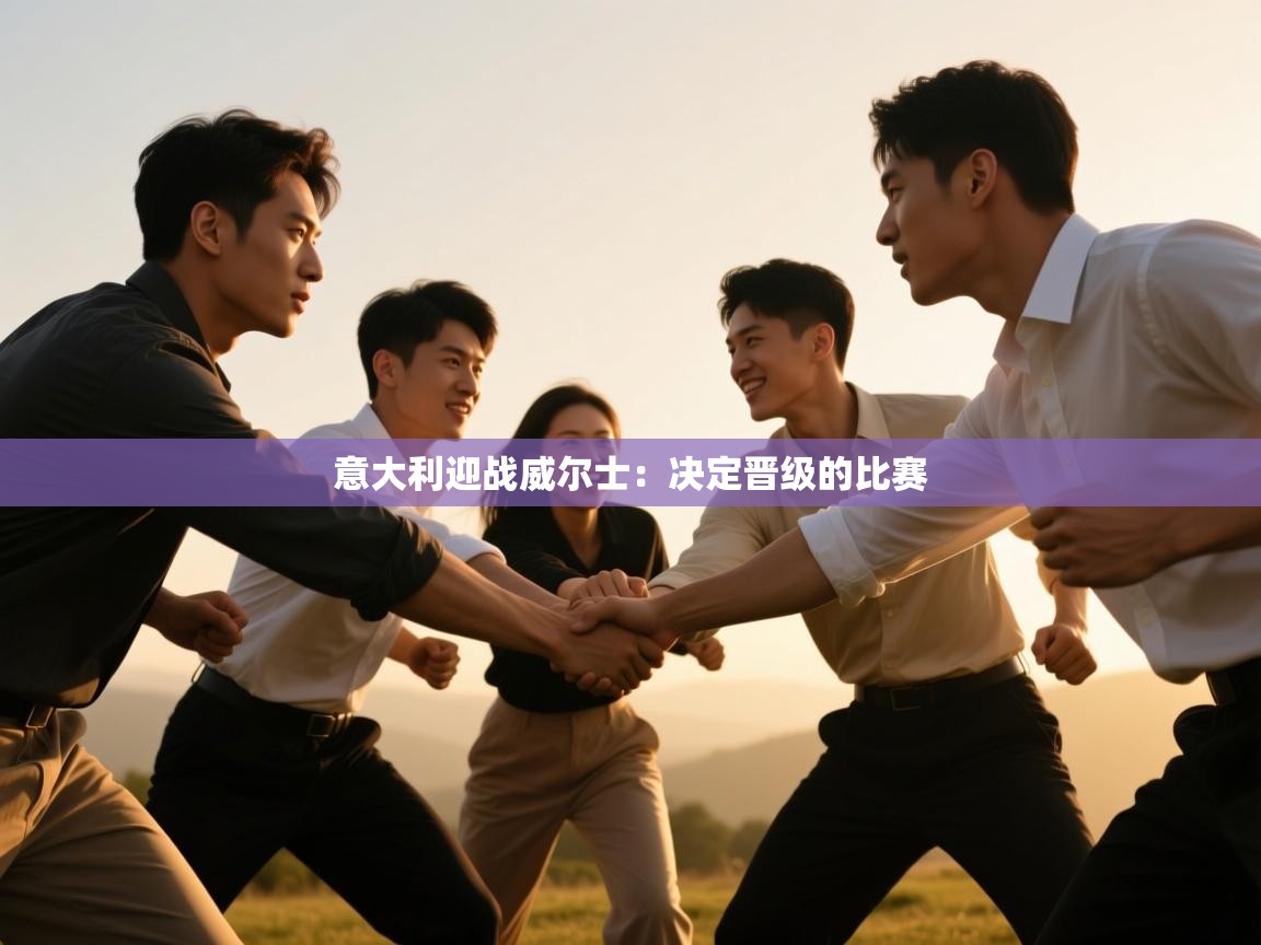 意大利迎战威尔士：决定晋级的比赛  第2张