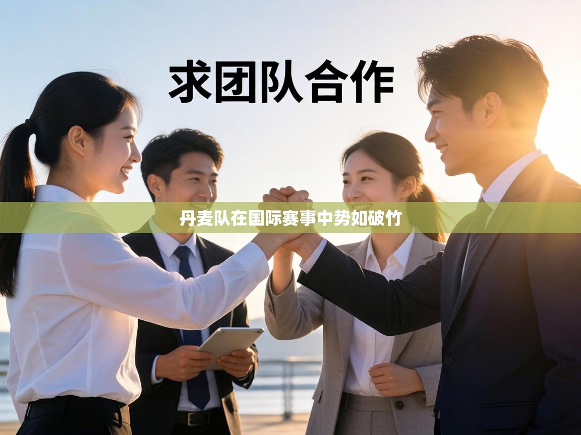 丹麦队在国际赛事中势如破竹 第2张