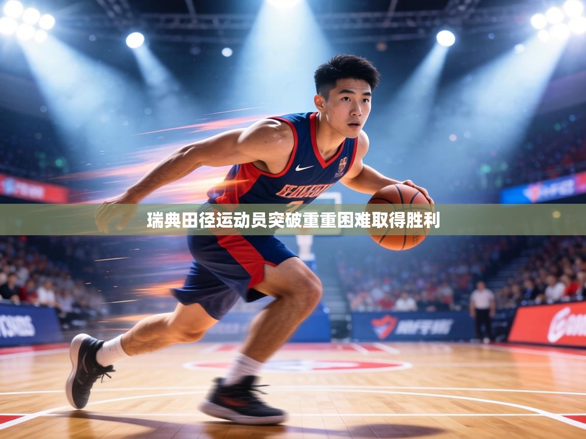 瑞典田径运动员突破重重困难取得胜利