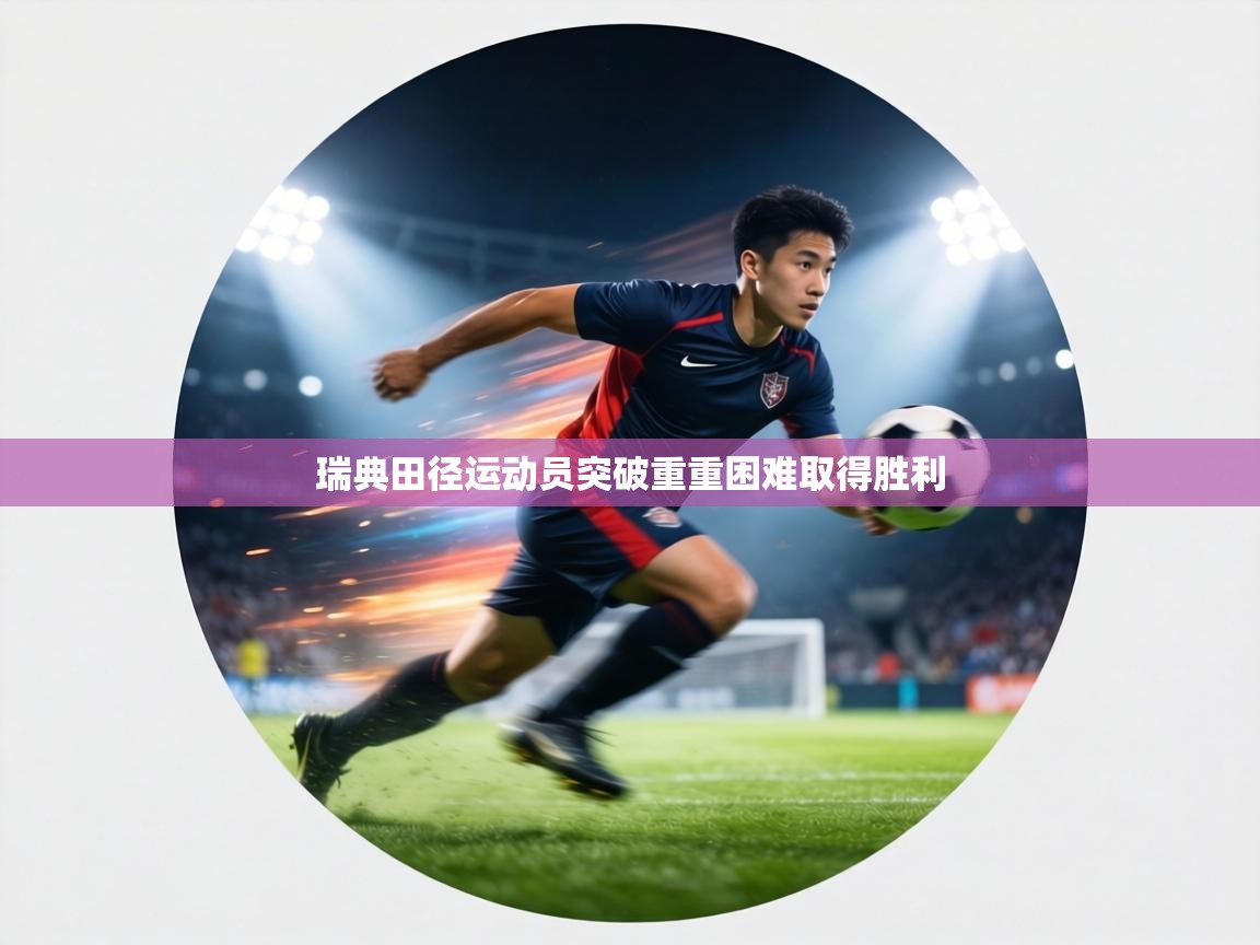 瑞典田径运动员突破重重困难取得胜利 第2张