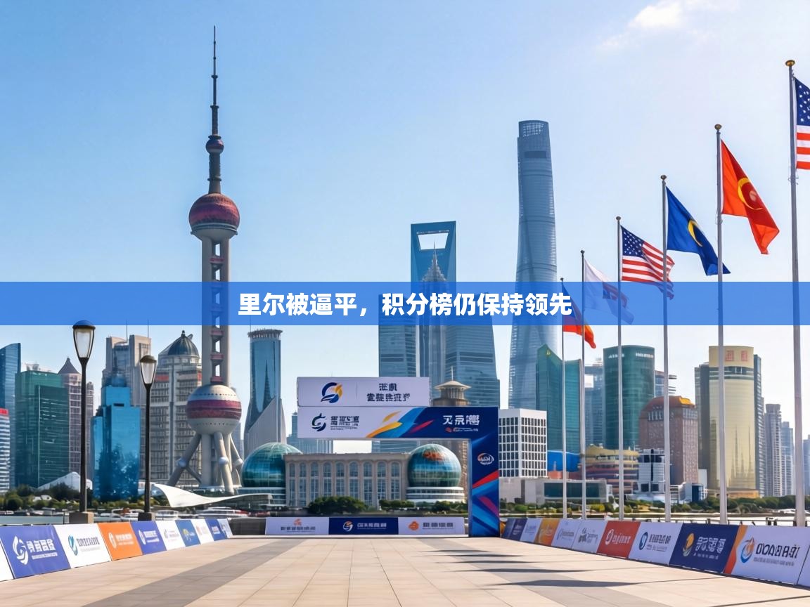 里尔被逼平，积分榜仍保持领先
