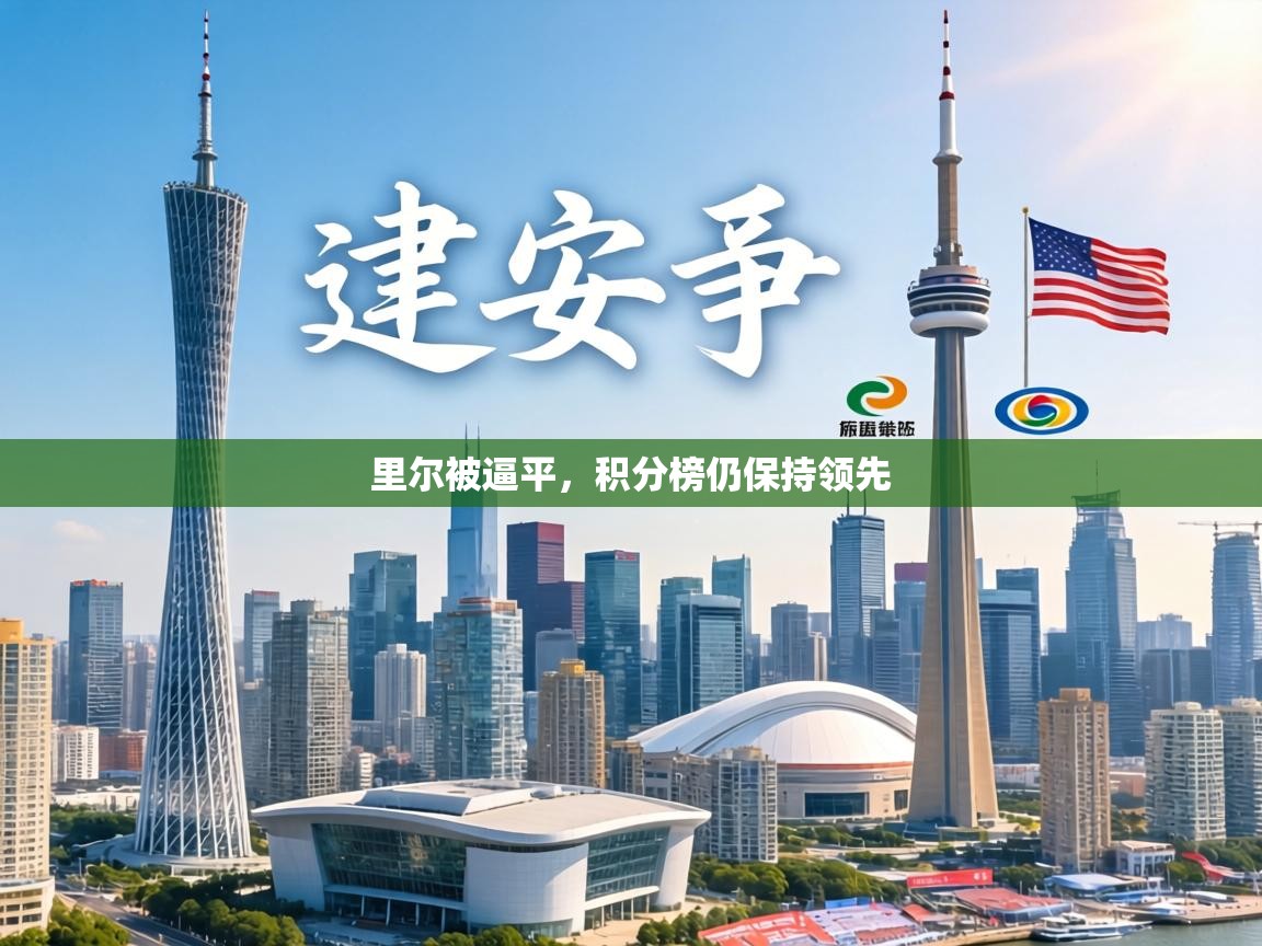 里尔被逼平,积分榜仍保持领先 第2张